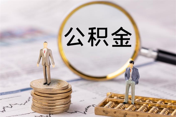 盘锦取公积金（2021如何取公积金）