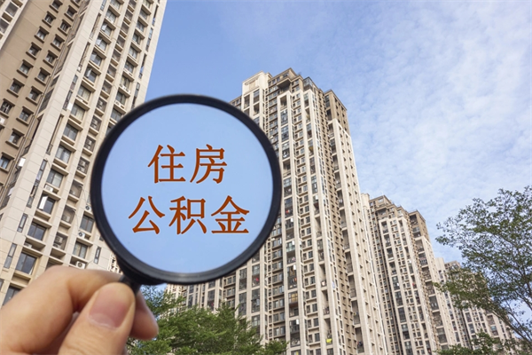 盘锦市住房公积金怎么取出来（市住房公积金怎么提取）