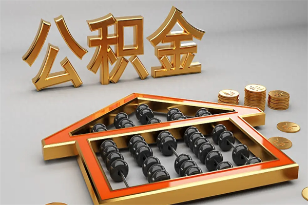 盘锦离开公积金全部提出（住房公积金离开单位是否可以提取）