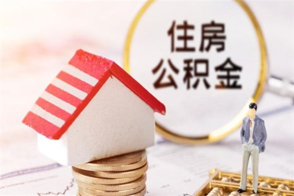 盘锦公积金快速取出公积金（怎样快速取出公积金）