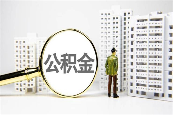 盘锦离职住房公积金怎么取（离职公积金取出流程）
