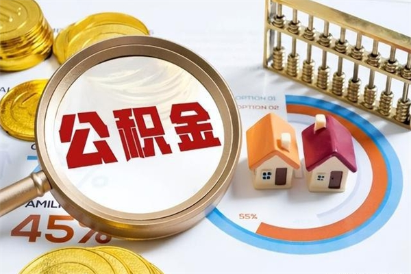 盘锦离职住房公积金怎么取（离职公积金取出流程）