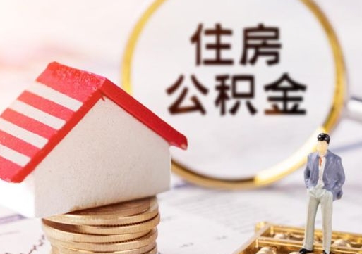 盘锦封存在职公积金怎么取（在职员工住房公积金封存）