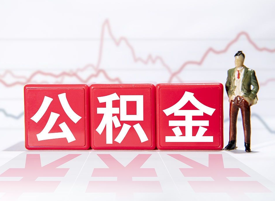 盘锦代缴的公积金怎么能取出来（代缴的住房公积金可以贷款吗）