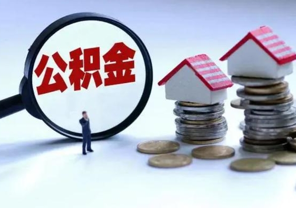 盘锦离职提公积金要什么资料（离职提取公积金条件需要什么材料）