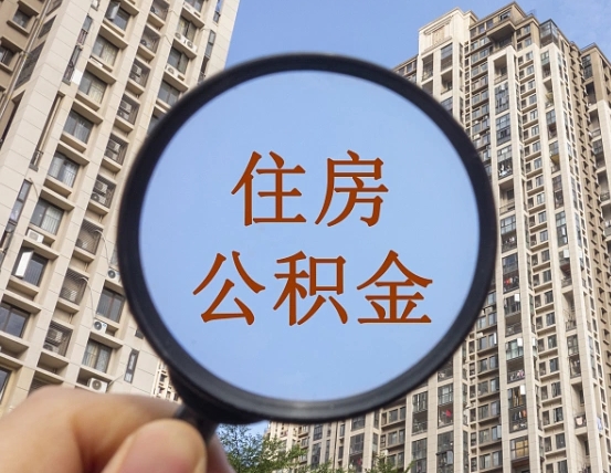 盘锦公积金一次性提（公积金一次性提取要求）