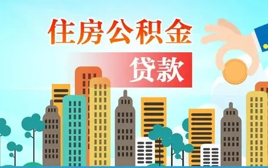 盘锦离职如何取的公积金（离职的时候怎么取公积金）