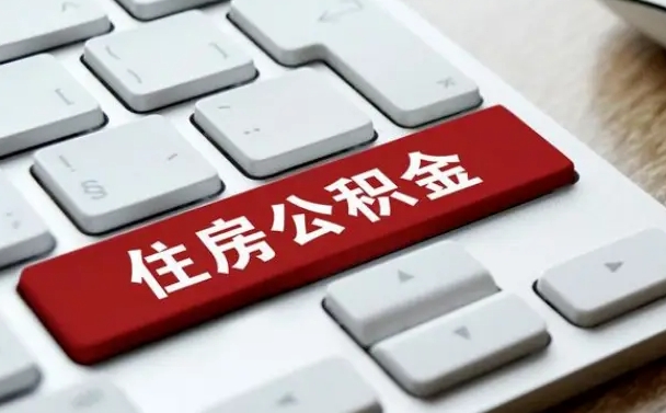 盘锦公积金辞职之后怎么取（公积金辞职了怎么提取出来）