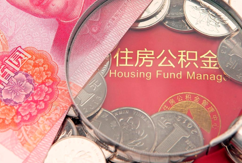 盘锦公积金封存了怎么取（住房公积金已经封存了 怎么提取）