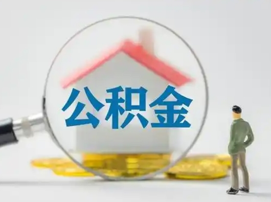 盘锦怎么取出公积金的钱（怎么可以取出公积金）