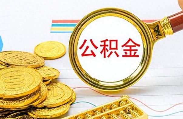 盘锦公积金封存可以取吗（住房公积金封存能取吗）