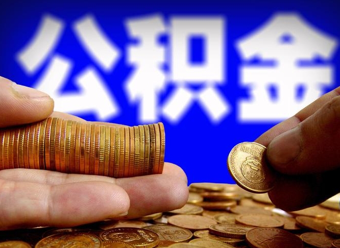 盘锦取个人公积金（个人取公积金流程）